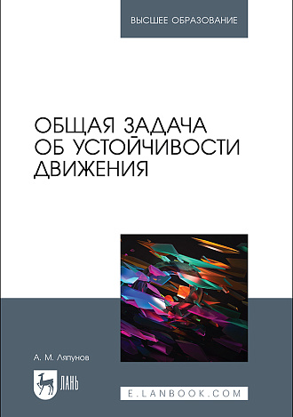 Общая задача об устойчивости движения, Ляпунов А. М., Издательство Лань.