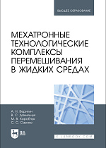 Мехатронные технологические комплексы перемешивания в жидких средах, Веригин А.Н., Данильчук В.С., Коробчук М. В., Саенко С. С., Издательство Лань.