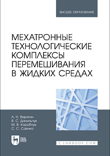 Мехатронные технологические комплексы перемешивания в жидких средах, Веригин А.Н., Данильчук В.С., Коробчук М. В., Саенко С. С., Издательство Лань.