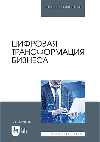 Цифровая трансформация бизнеса, Баланов А. Н., Издательство Лань.