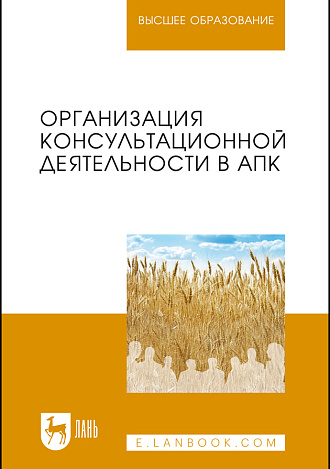 Организация консультационной деятельности в АПК, Нечаев В.И., Санду И.С., Демишкевич Г.М., Полутина Т.Н., Земляных Е.И., Издательство Лань.