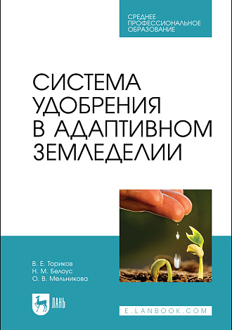 Система удобрения в адаптивном земледелии, Ториков В. Е., Белоус Н. М., Мельникова О. В., Издательство Лань.