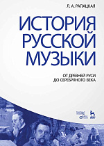 История русской музыки: От Древней Руси до Серебряного века., Рапацкая Л А., Издательство Лань.