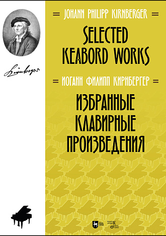 Избранные клавирные произведения., Кирнбергер И.Ф., Издательство Лань.