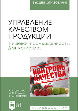 Управление качеством продукции. Пищевая промышленность. Для магистров, Дунченко Н.И., Щетинин М.П., Янковская В.С., Издательство Лань.