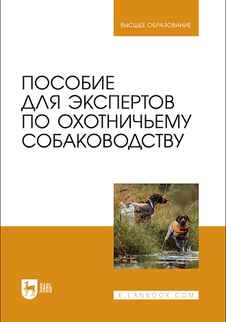 Пособие для экспертов по охотничьему собаководству, Александрова К. А., Блохин И. Г., Блохина Т. В., Богодяж О. М., Мартынова Л. З., Пимахова Т. Г., Речкин В. Д., Чалдина Т. А., Шлыкова И. М., Янушкевич О. И., Издательство Лань.