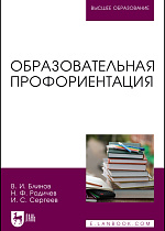 Образовательная профориентация, Блинов В. И., Родичев Н. Ф., Сергеев И. С., Издательство Лань.