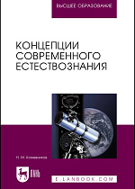 Концепции современного естествознания, Кожевников Н.М., Издательство Лань.