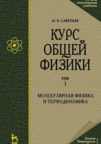 Курс общей физики. В 5 т. Том 3. Молекулярная физика и термодинамика, Савельев И. В., Издательство Лань.