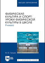 Физическая культура и спорт: уроки физической культуры в школе. 9 класс, Трошин М. Ю., Издательство Лань.