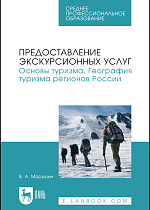 Предоставление экскурсионных услуг. Основы туризма. География туризма регионов России, Марушин В. А., Издательство Лань.