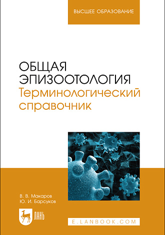 Общая эпизоотология. Терминологический справочник, Макаров В.В., Барсуков Ю. И., Издательство Лань.