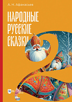 Народные русские сказки. Книга II