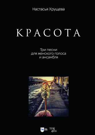 «Красота». Три песни для женского голоса и ансамбля., Хрущева Н.А., Издательство Лань.