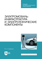 Электромобиль: инфраструктура и электротехнические компоненты, Смирнов Ю. А., Издательство Лань.