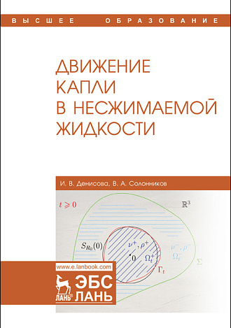 Движение капли в несжимаемой жидкости, Денисова И. В., Солонников В. А., Издательство Лань.