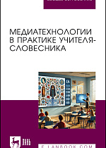 Медиатехнологии в практике учителя-словесника, Измайлова Е. А., Гребенюк А. А., Заводовская Д. В., Кошева Я. О., Павлова А. С., Сементеева Т. Е., Сусуева П. В., Издательство Лань.