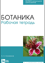Ботаника. Рабочая тетрадь, Коновалов А. А., Издательство Лань.