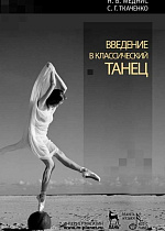 Введение в классический танец., Меднис Н.В., Ткаченко С.Г., Издательство Лань.