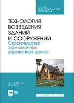 Технология возведения зданий и сооружений. Строительство экономичных деревянных домов, Казаков Ю. Н., Титов М. Н., Издательство Лань.