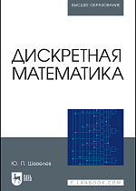 Дискретная математика, Шевелев Ю.П., Издательство Лань.