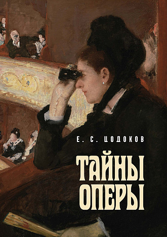 Тайны оперы