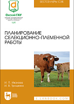 Планирование селекционно-племенной работы, Иванова И. П., Троценко И. В., Издательство Лань.