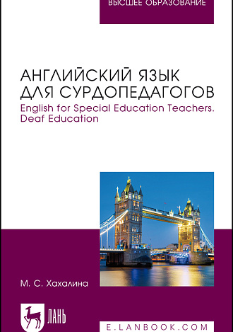 Английский язык для сурдопедагогов. English for Special Education Teachers. Deaf Education, Хахалина М. С., Издательство Лань.