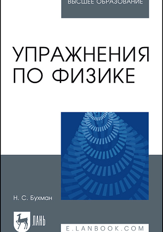 Упражнения по физике, Бухман Н.С., Издательство Лань.