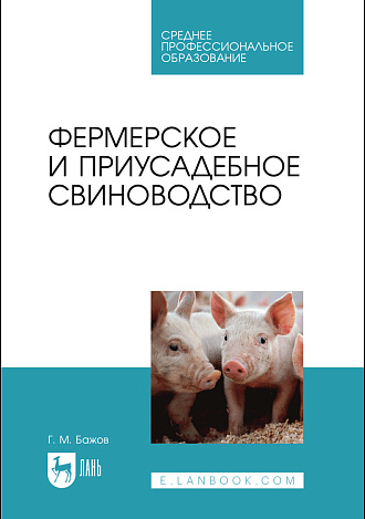 Фермерское и приусадебное свиноводство, Бажов Г. М., Издательство Лань.