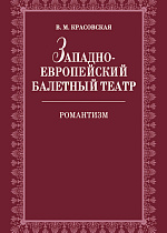 Западноевропейский балетный театр. Очерки истории. Романтизм., Красовская В.М., Издательство Лань.