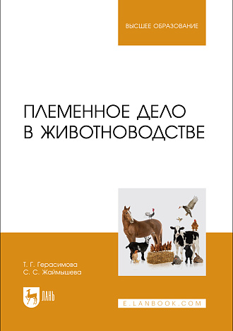 Племенное дело в животноводстве, Герасимова Т. Г., Жаймышева С. С., Издательство Лань.