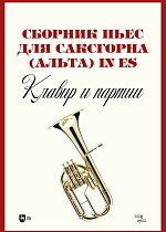 Сборник пьес для саксгорна (альта) in Es. Клавир и партии