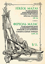 75 мелодических и прогрессивных этюдов для скрипки. Специальные этюды. Соч. 36., Мазас Ж.-Ф., Издательство Лань.