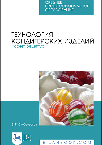 Технология производства сахарных кондитерских изделий, Скобельская З. Г., Горячева Г. Н., Издательство Лань.