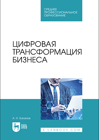 Цифровая трансформация бизнеса, Баланов А. Н., Издательство Лань.