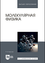 Молекулярная физика, Телеснин В.Р., Издательство Лань.