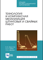 Технология и комплексная механизация шпунтовых и свайных работ, Верстов В.В., Гайдо А.Н., Иванов Я.В., Издательство Лань.