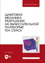 Цифровая механика разрушения на вычислительной платформе FEA CRACK, Будилов И. Н., Издательство Лань.
