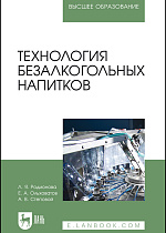 Технология безалкогольных напитков, Родионова Л. Я., Ольховатов Е. А., Степовой А. В., Издательство Лань.