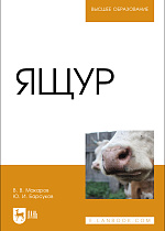 Ящур, Макаров В.В., Барсуков Ю. И., Издательство Лань.