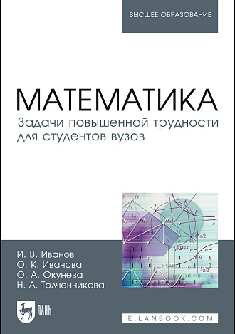Математика. Задачи повышенной трудности для студентов вузов, Иванов И.В., Иванова О.К., Окунева О.А., Толченникова Н.А., Издательство Лань.