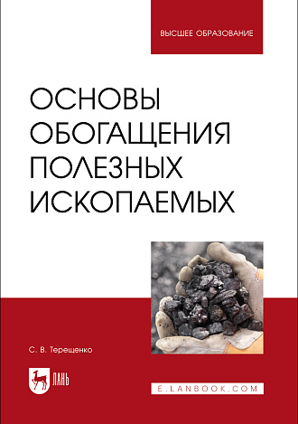 Основы обогащения полезных ископаемых, Терещенко С. В., Издательство Лань.
