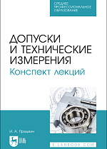 Допуски и технические измерения. Конспект лекций, Предеин И. А., Издательство Лань.