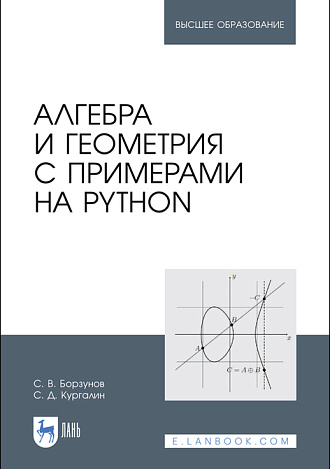 Алгебра и геометрия с примерами на Python, Борзунов С. В., Кургалин С. Д., Издательство Лань.