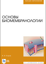 Основы биомембранологии, Егоров В. В., Издательство Лань.