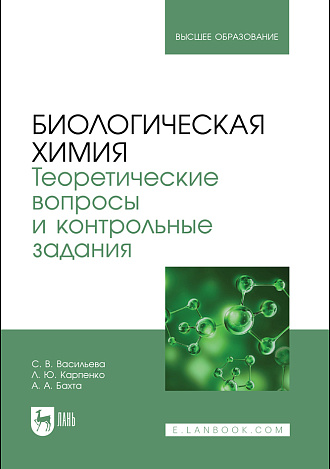 Биологическая химия. Теоретические вопросы и контрольные задания, Васильева С. В., Карпенко Л. Ю., Бахта А. А., Издательство Лань.