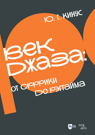 Век джаза: от Африки до рэгтайма