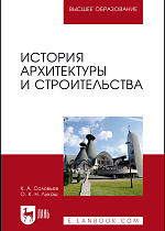 История архитектуры и строительства, Соловьев К.А., Лукаш О. К., Издательство Лань.