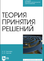 Теория принятия решений, Ганичева А. В., Ганичев А. В., Издательство Лань.